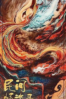 淫妇潘金莲海报